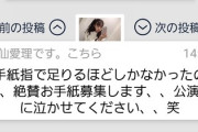 【悲報】元チーム８メンバーさん「卒業発表したのに手紙全然来ねえ！！」