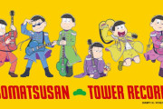 「おそ松さん」×「タワレコ」コラボ開催決定！描き下ろしイラス使用のオリジナルグッズ販売＆コラボカフェが実施
