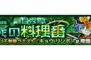 【モンスト】※驚愕※無双でワロタァァァ!『キョウ・リンポー』であのキャラが大暴れｷﾀ━━━━(ﾟ∀ﾟ)━━━━!!