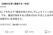 【聖人】前川喜平氏「『違法外国人ゼロ』？それより『違法日本人ゼロ』でしょう？圧倒的に多いんだから（以下略）」
