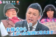 【悲報】フジ・とくダネにれいわ新選組の議員出演　放送事故だと話題に