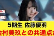 【日向坂5期生】佐藤優羽まさかの金村美玖との共通点が【日向坂46】