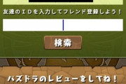 【パズドラ】ガイノウト乞食させてくれ... あいつだけでどれだけ素材必要なんだよ...