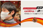 名古屋グランパスオリジナルマスク第1弾販売開始