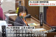 れいわ宜野湾市議の騒動どう思う？
