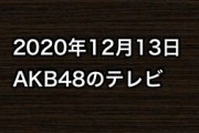 2020年12月13日のAKB48関連のテレビ