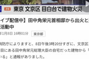 【速報】田中角栄の家、燃える！！