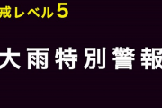 熊本南部、集中豪雨で氾濫が各地で発生中