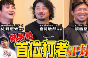 YouTube「松田宣浩の熱男魂‼️」　首位打者経験者のDeNA宮﨑選手や佐野選手、オリックス頓宮選手が対談！