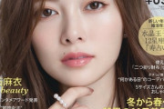 『MORE 2月号』の表紙 白石麻衣 が美人過ぎる!!!【乃木坂46】