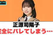 正源司陽子　完全にバレてしまう…○卒業写真が知ってるジャケ写の小ネタ○みーぱんファミリーの内情[日向坂46情報]
