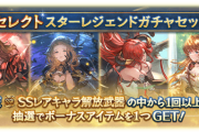 【グラブル】セレクトスタレ販売は11/22 18:59まで！確定対象は恒常キャラから5名指定厳選の初仕様