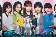 櫻坂46土生瑞穂出演のあざと連ドラ最新作『君があざとくて何が悪いの？～僕らの恋日記～』キービジュアル解禁！