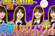 【朗報】日向坂ちゃんねる『ハロウィンパーティー生配信』が決定！！！