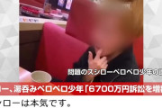 【朗報】スシロー、ペロペロ少年への請求を6700万円→9300万円に増額へｗｗｗｗｗ