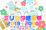 【登録期限切れのお知らせ】リアルステージイベント『ミリシタ感謝祭2019～2020』観覧席ご招待