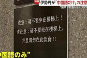 伊勢丹新宿店「階段に座ったり、ここで飲食しないで」、中国語だけの注意喚起が「中国人差別」とSNSで波紋　ルール違反で撤去に [8/16]