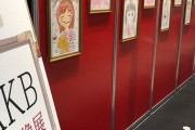 【AKB自画像展】アイドルなんだから少しは自分を美化して描けよｗｗｗｗｗｗ