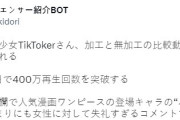 【画像あり】韓国人「めちゃくちゃ可愛い日本人女性がTikTok中にフィルターが外れてしまい再生数400万回の大炎上をしてしまう‥（ﾌﾞﾙﾌﾞﾙ」　韓国の反応