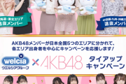 【AKB48】ウエルシアキャンペーン選抜から漏れたメンバーが露骨に不満を漏らす
