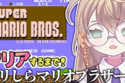 【にじさんじ】矢車りねのスーパーマリオブラザーズ！ゆうたうおー