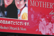 【年収８５億円】大谷翔平選手の収入を管理しているお母さん凄すぎる・・・