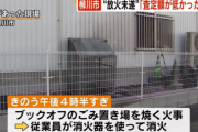 「テレビを売ろうとしたら査定額が低かった」 リサイクルショップを放火した男を逮捕