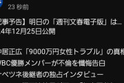 【文春砲】「WBC優勝メンバーが不倫を懺悔告白」