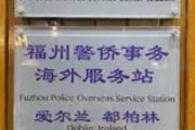 【画像】中国様、他国に警察署を作り警察官を派遣して中国人を取り締まってしまう