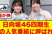 【これは期待】日向坂46四期生またあの人気番組に呼ばれる【日向坂46】