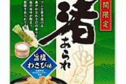 【画像】わさビーフより美味しいわさび味のお菓子見つけたよ！