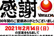 やすだ江古田店、2月14日の営業をもって閉店へ　約30年の歴史に幕