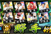 【プロスピA】最新のS野手、ちょいちょい不明瞭な人選あるよな【画像】