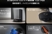 Xiaomi､ロボット掃除機｢X20 Pro｣と｢X20 Max｣を発売 Proはモップを洗浄+温風乾燥 Maxは温水洗浄+温風乾燥機能搭載