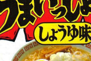 【画像】「うまいっしょ」とかいう「うまかっちゃん」のニセモノｗｗｗｗｗｗｗｗ