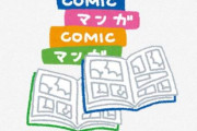 女性『気軽に漫画が買えない。昔は400円だったのに、今は800円もする』