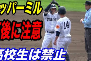 【動画】高野連、異例の声明発表　“ペッパーミル”注意❓❗