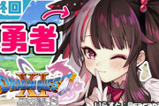 Vtuber 【夜見れな】ARKをやれば「時間長いから裏でやれ」「表でやれ」で荒れ、複数ゲーム同時進行したら「一本ちゃんとやりきれ」と言われ、DQばっかりやったら「他のもやれ」と言われるれな姉…