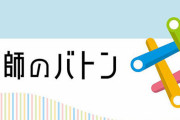 【大炎上】文科省がはじめたツイッタータグ「#教師のバトン」に現場の悲痛な声が殺到！文科省「もう少し品の良い書き方を」