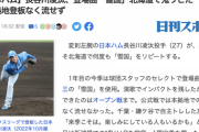 【誤植】変則左腕の日本ハム長谷川凌汰、登場曲「雪国」鬼リピで1軍定着誓う