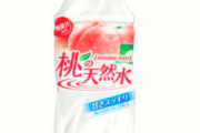桃の天然水って飲み物覚えてるやつwwwwwww