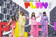 “ ゴリラパンチ or あんた飛ばしすぎ!! ” ライブ映像公開！ももクロ『PLAY!』発売記念 投票企画 第2弾 スタート！