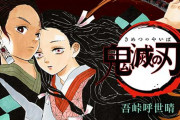 『鬼滅の刃』の実写化、さっそく動き出している模様！キャスト候補がこちらｗｗｗｗｗ