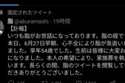 【悲報】有名ジロリアン、心不全で急逝