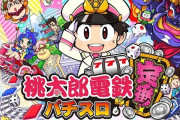【新台】コナミ「L桃太郎電鉄」5ch実戦感想＆評価まとめ！「通常時はゲームみたいで面白い」「サイコロゾーンで事故らせないとすぐ駆け抜ける」等
