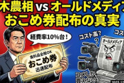 【速報】鈴木農相vsオールドメディア　「おこめ券の経費10％台で配布にかかる経費は高くない、批判は正確でない」