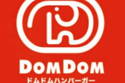ドムドムハンバーガーさん、売上の約10％は「グッズ関係」ｗｗｗｗ