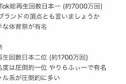 tiktok強豪校がなぜか神奈川県立高校に偏る謎現象ってなんでなん？