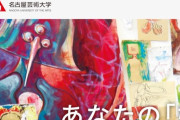「嫌ならなぜ途中で言わなかったのか。憤慨している」 セクハラ疑惑の名古屋芸術大学長が逆ギレ