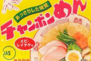 イトメン「チャンポンめん」など値上げ、袋めん・カップめん対象に約10％